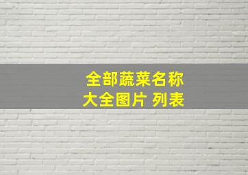 全部蔬菜名称大全图片 列表